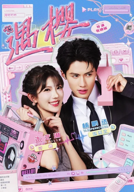 《遇樱(81集)杨鹏丞&朱芝琳 (2026)》短剧封面