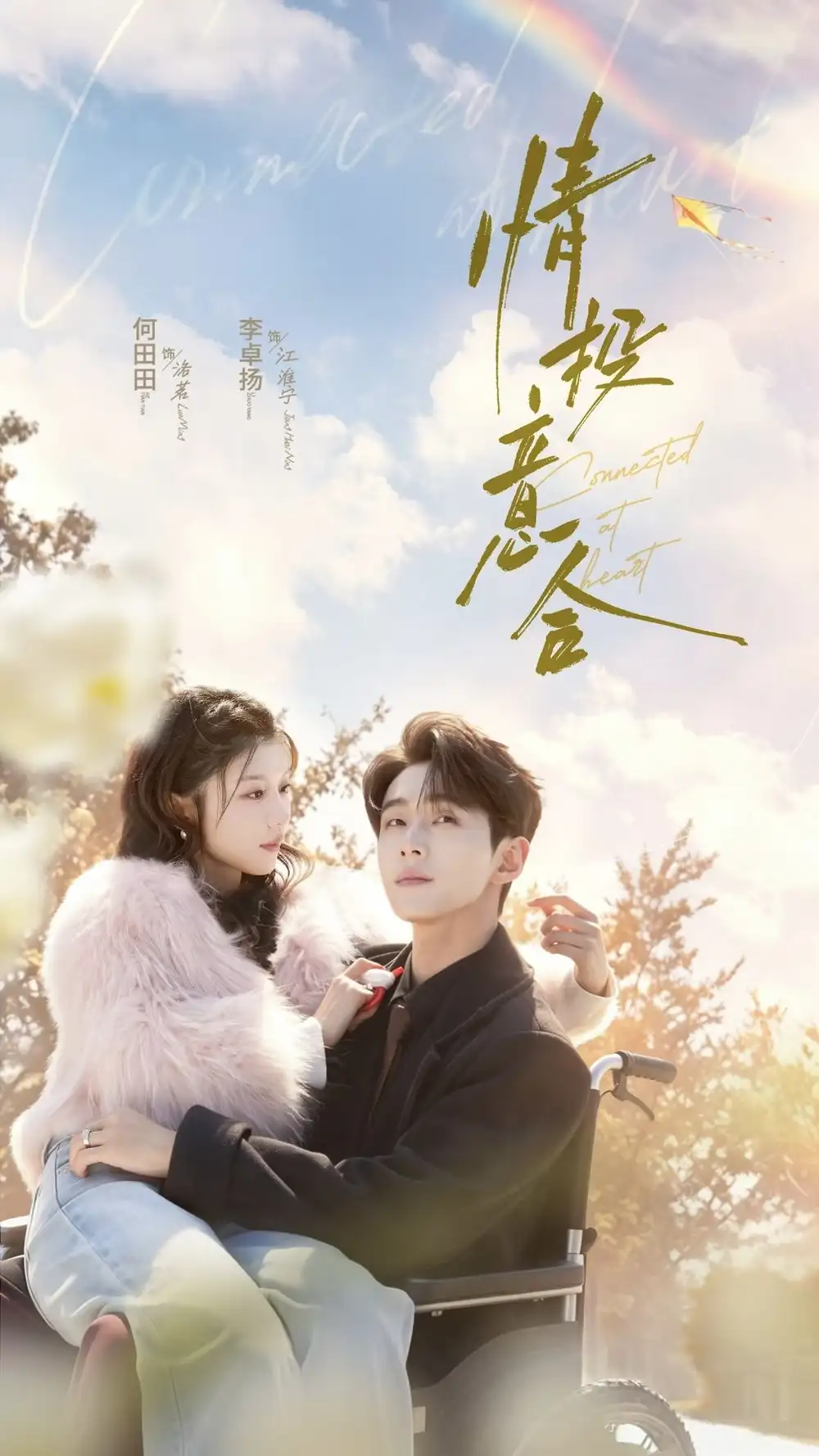 《情投意合（60集）李卓扬＆何田田（夸克网盘）》短剧封面