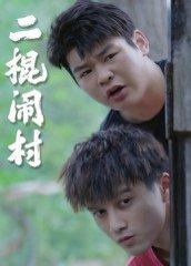 二棍闹村（23集）封面图 - 喜剧短剧