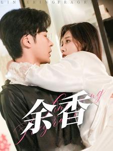 余香（79集）常高明（夸克网盘）封面图 - 情感短剧