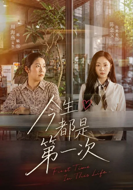 《今生都是第一次(40集)张美美&韩毓(夸克网盘)》短剧封面