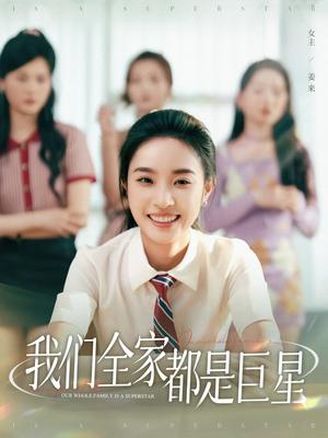 我们全家都是巨星（34集）夏欢亭&何子茜（夸克网盘）封面图 - 短剧短剧