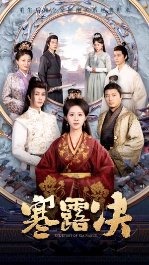 寒露决（59集）书雪漫（夸克网盘）封面图 - 武侠短剧