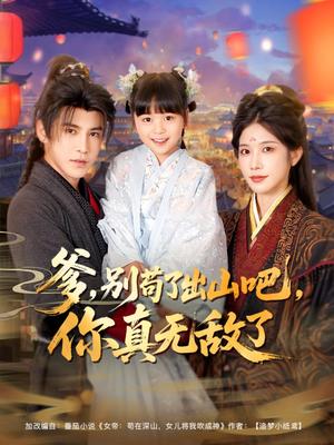 爹别苟了出山吧你真无敌了（90集）李子锋&林琦婷&杨心妍 - 玄幻家庭短剧封面