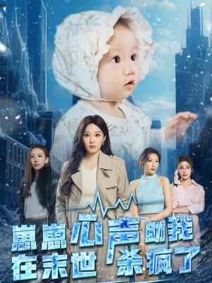 崽崽心声助我在末世杀疯了（61集）（夸克网盘） - 科幻短剧封面