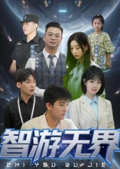 《智游无界（50集）》短剧封面