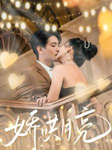 娇哄月亮（80集）王浩翔＆蔺瑞雪（夸克网盘）封面图 - 短剧短剧