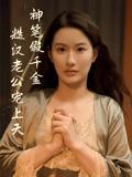 神笔假千金糙汉老公宠上天（50集）麦霁雯&王雨薇封面图 - 都市短剧