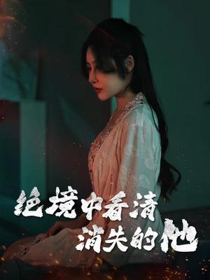 绝境中看清消失的他（31集）赵学茹（夸克网盘）封面图 - 悬疑爱情短剧