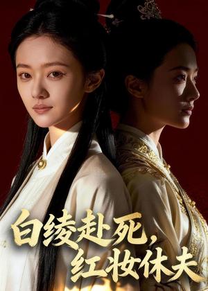 白绫赴死，红妆休夫（43集）Ai短剧（夸克网盘）封面图 - 古装短剧