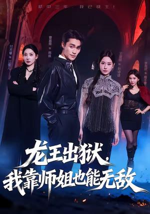 龙王出狱，我靠师姐也能无敌（72集）曹嘉乘＆王澄明（夸克网盘）封面图 - 短剧短剧