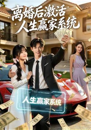 《离婚后激活人生赢家系统(77集)赵智衡&叶有云&梁月圆(夸克网盘)》短剧封面