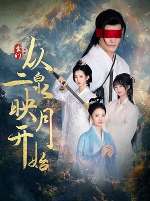 玄幻从二泉映月开始（90集）潘欣懿（夸克网盘）封面图 - 玄幻短剧
