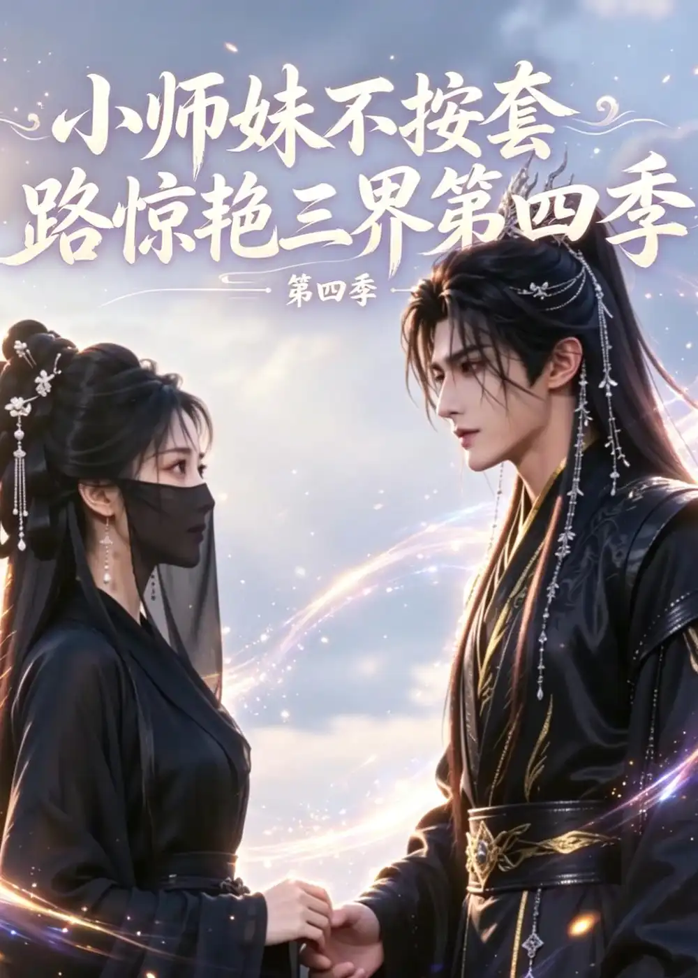 《小师妹不按套路惊艳三界第四季（140集）（夸克网盘）》短剧封面