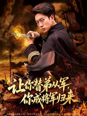 让你替弟从军，你成将军归来&让你替弟从军你成将军归来（79集）李北辰封面图 - 古装短剧
