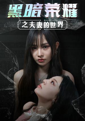 复仇逆袭：这个婶婶画风不对（80集）（夸克网盘）封面图 - 短剧短剧