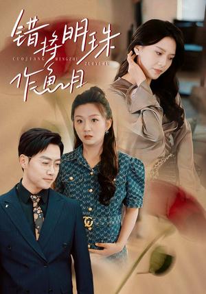 错将明珠作鱼目（40集）任志鹏＆章璟佳（夸克网盘）封面图 - 古装短剧