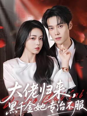 大佬归来，黑千金她专治不服（71集）李冰冰＆盛一辰（夸克网盘）封面图 - 都市短剧