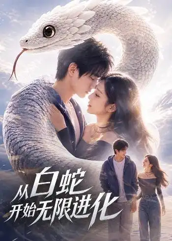 《从白蛇开始无限进化(52集)AI短剧(夸克网盘)》短剧封面