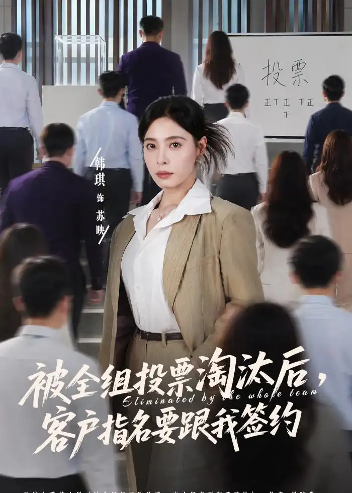 《被全组投票淘汰后，客户指名要跟我签约（70集）韩琪＆依一（夸克网盘）》短剧封面