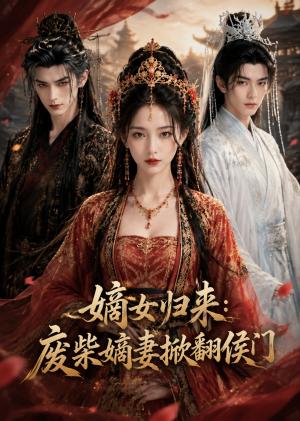 嫡女归来：废柴嫡妻掀翻侯门（60集）（夸克网盘）封面