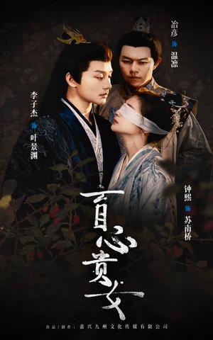 盲心贵女（42集）钟煕（夸克网盘）封面图 - 短剧短剧