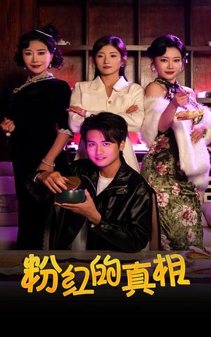 粉红的真相（40集）（夸克网盘）封面图 - 短剧短剧
