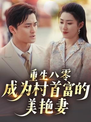 重生八零成为村首富的美艳妻&八零年代的心动回响&八零年代的心动织章（85集）许刚&孙同钰（夸克网盘）封面图 - 年代短剧