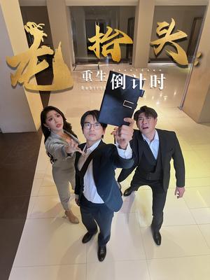 龙抬头：重生倒计时&龙抬头重生倒计时（25集）廖雯俐&周艺丹封面图 - 都市短剧