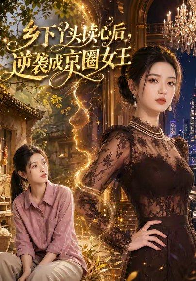 乡下丫头读心后,逆袭成京圈女王(48集)(百度网盘) 乡下丫头读心后,逆袭成京圈女王(48集)(百度网盘)封面