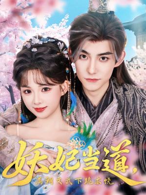 妖妃当道，满朝文武下跪求饶&妖妃当道&妖妃当道满朝文武下跪求饶（62集）封面图 - 古装短剧