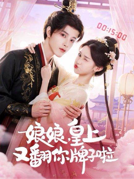 娘娘皇上又翻你牌子啦（75集）冯俊熙&许若彤封面图 - 古装短剧