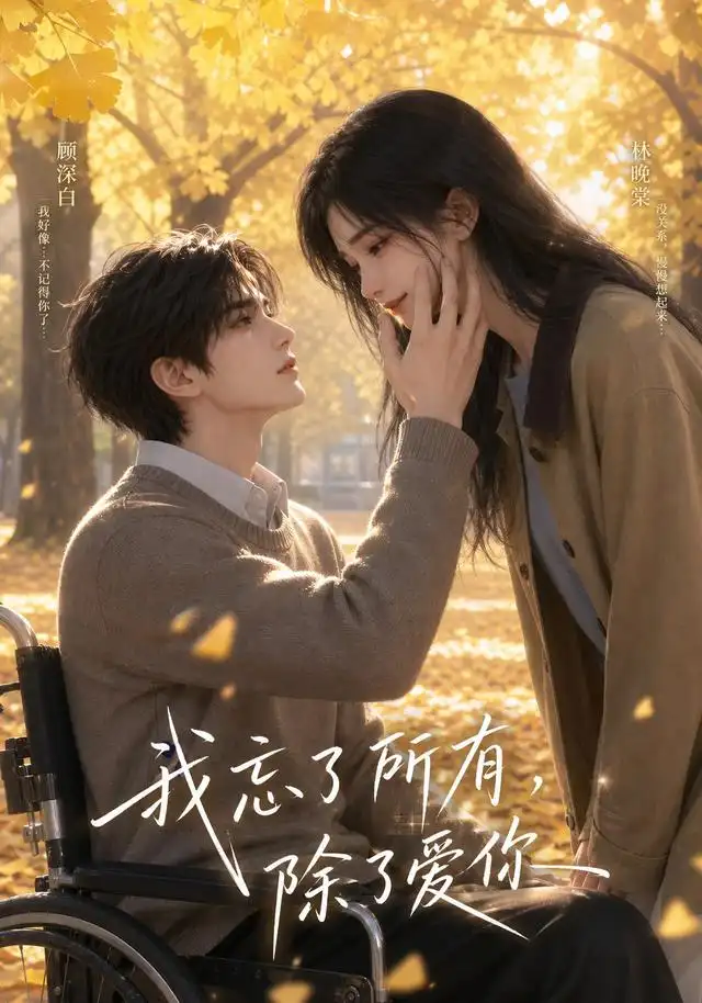 《我忘了所有，除了爱你（47集）（夸克网盘）》短剧封面