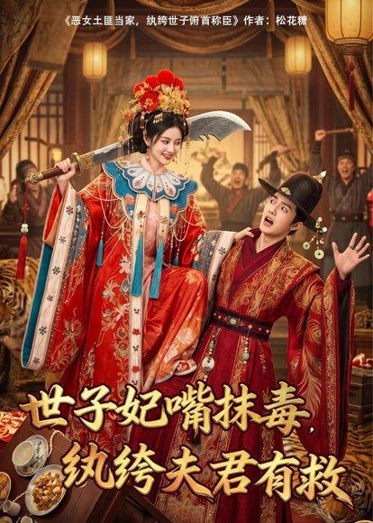 世子妃嘴抹毒，纨绔夫君有救（74集）（百度网盘）封面图 - 古装短剧