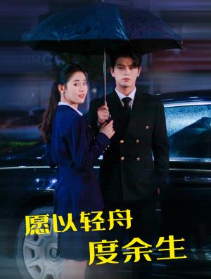 愿以轻舟度余生（80集）左铭＆翟一莹（夸克网盘）封面图 - 短剧短剧
