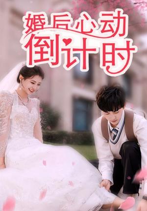婚后心动倒计时（33集）（夸克网盘）封面图 - 爱情短剧