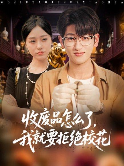 收废品怎么了我就要拒绝校花封面图 - 逆袭短剧