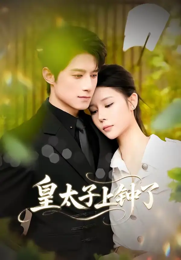 《皇太子上钟了(48集)陈冠宇&CiCi(夸克网盘)》短剧封面