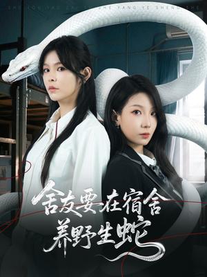 舍友要在宿舍养野生蛇（60集）邓诗韵&朱晓彤封面图 - 校园短剧