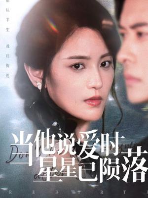 当他说爱时星星已陨落（75集）刘渝展&宋暖封面图 - 都市短剧