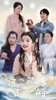 这个萌宝不一般(100集)(夸克网盘) 这个萌宝不一般(100集)(夸克网盘)封面
