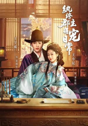 纨绔郡主得宠日常（81集）王宇威＆王小亿（夸克网盘）封面图 - 古装短剧