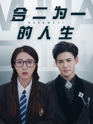 《合二为一的人生（59集）李子锋＆张启璇（夸克网盘）》短剧封面