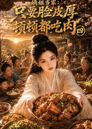 嫡姐当家：只要脸皮厚顿顿都吃肉四（70集）（夸克网盘）封面