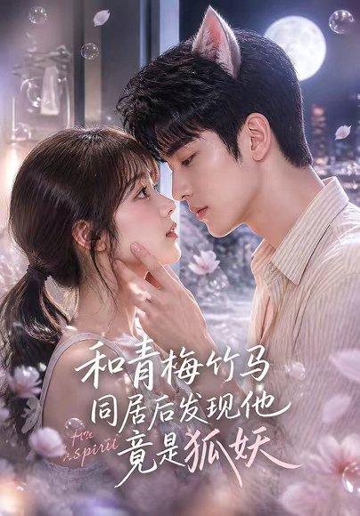 和青梅竹马同居后发现他竟是狐妖（80集）（百度网盘）封面图 - 爱情短剧