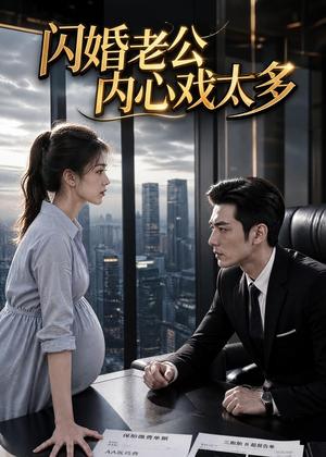 《闪婚老公内心戏太多(41集)(夸克网盘)》短剧封面