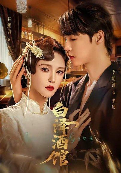 白泽酒馆（30集）李明源＆赵熙月（百度网盘）封面图 - 奇幻短剧