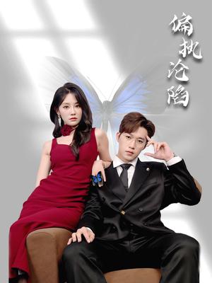 偏执沦陷（72集）穆萌＆史敬瑞封面图 - 都市短剧