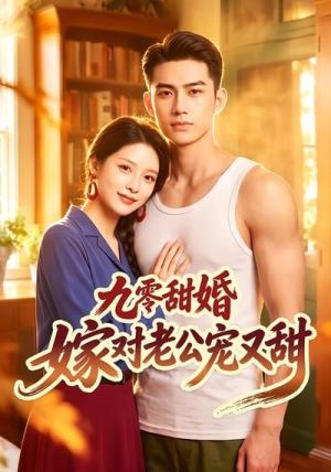 《九零甜婚嫁对老公宠又甜（50集）（夸克网盘）》短剧封面
