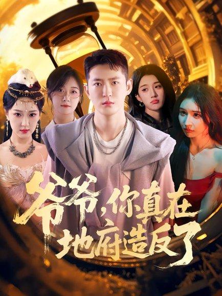 《爷爷你真在地府造反了》短剧封面
